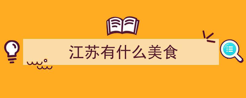 江苏独味珍馐,揭秘十大外地难觅美食，你尝过几种？"/