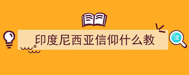印尼宗教多元,探寻印尼人民信仰的多元面貌"/