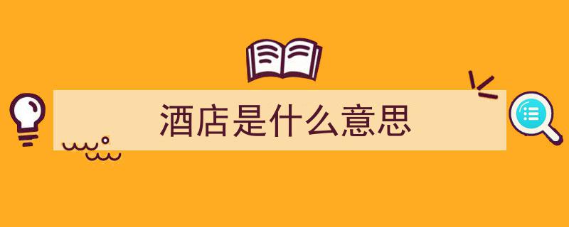 揭秘酒店命名差异,为何有的叫快捷酒店，有的却标榜商务？详解区别与特色"/