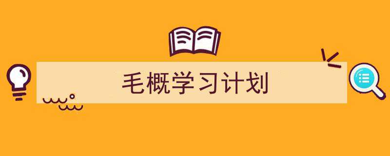 推荐《毛概学习计划》相关写作范文范例(精选5篇)"/