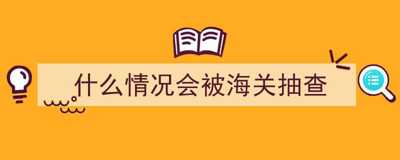 海关大面积严查风暴来袭！大量货物遭遇扣留危机"/