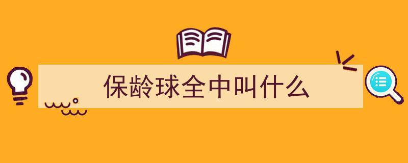 打保龄球必备技巧,轻松提高得分秘诀"/