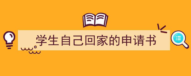 如何写《学生自己回家的申请书》教你5招搞定!(精选5篇)"/