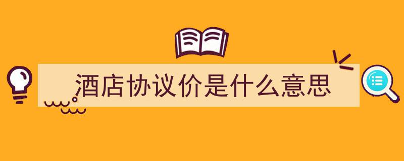 3300元代订酒店成泡影，钱房两空引质疑,酒店代订服务靠谱吗？"/