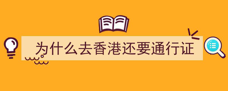 香港澳门同属中国领土，内地人往返两地为何需通行证？揭秘背后四大原因"/