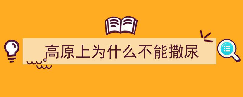 为什么西藏无人区小便禁忌？真实后果令人胆寒，别让无知带来灾难！"/