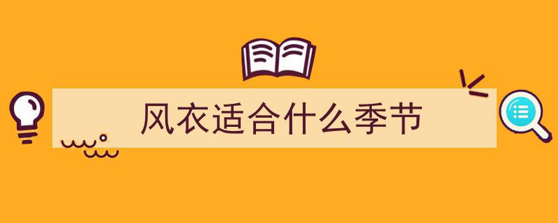 2025秋季潮流新主张！别再买西装风衣，这3款外套更时髦，搭配技巧让你美到爆"/