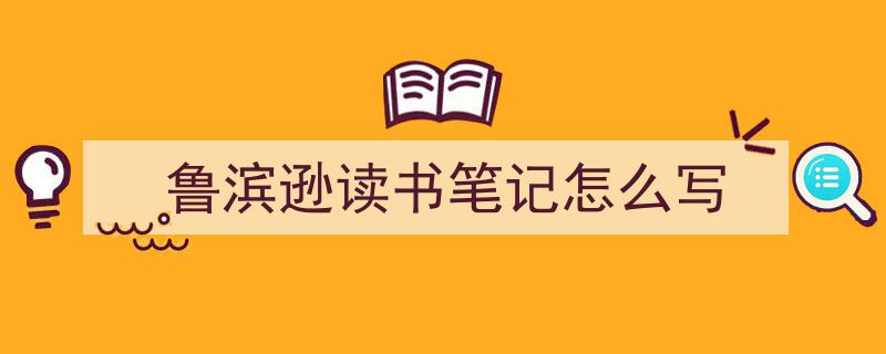 手把手教你写《鲁滨逊读书笔记怎么写》,（精选5篇）"/