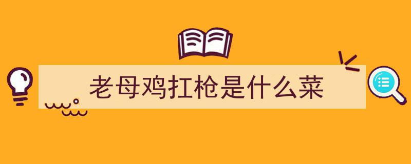 老母鸡扛枪、蒜香鱼、方块肉...地道农家菜，美味尽享味蕾之旅"/