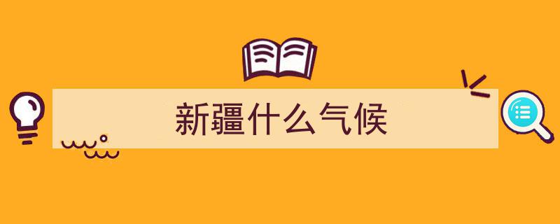 速看！新疆秋季气候趋势预测,风云变幻，提前了解应对攻略！"/