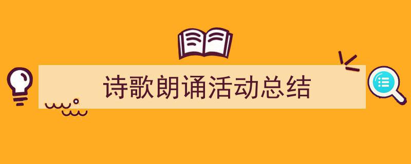 整好文档网教你学写《诗歌朗诵活动总结》小技巧（精选5篇）"/