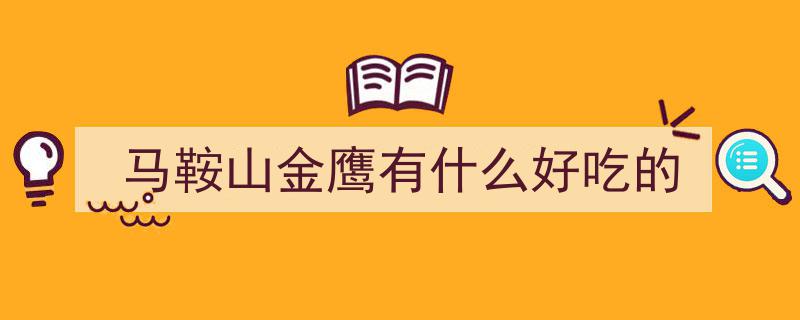 马鞍山探秘,这九家店粥品美味，喝到停不下来！你绝对不能错过"/