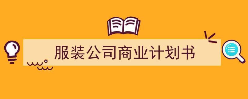 整好文档网教你学写《服装公司商业计划书》小技巧（精选5篇）"/