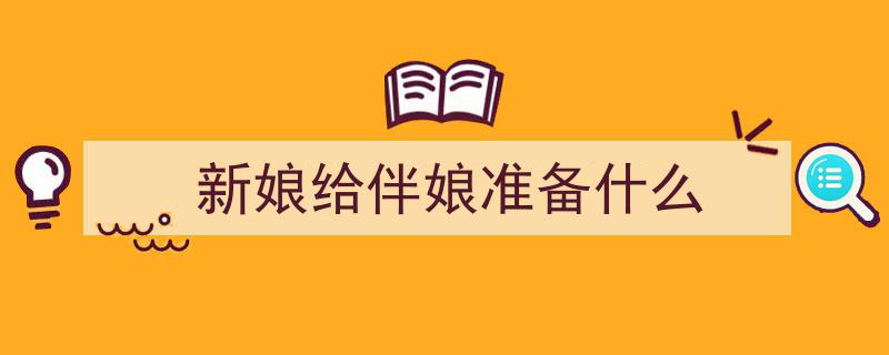 结婚大喜，找闺蜜当伴娘必备礼物清单！"/