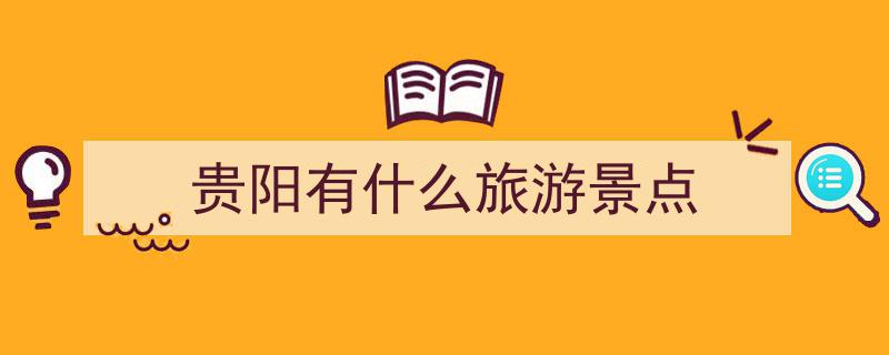 贵州贵阳深度游攻略,十大必访旅游景点全解析"/