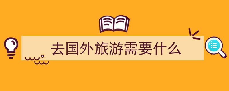 旅游10必带5不带秘籍,轻松出行少遭罪，适用各地游"/