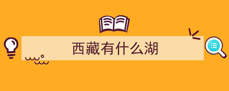 西藏五大湖分布地图解析,看图即知，地理位置一目了然"/