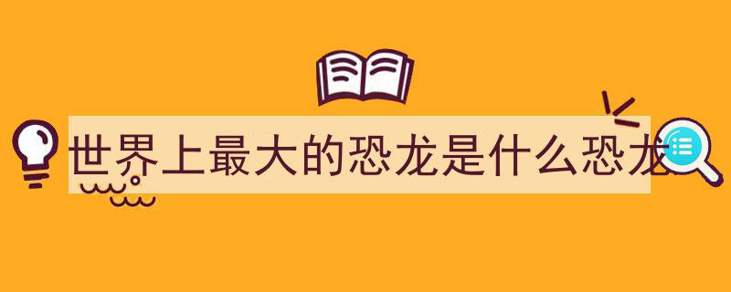 最大恐龙国办盛大恐龙展，“中华第一龙”首度出馆惊艳亮相"/