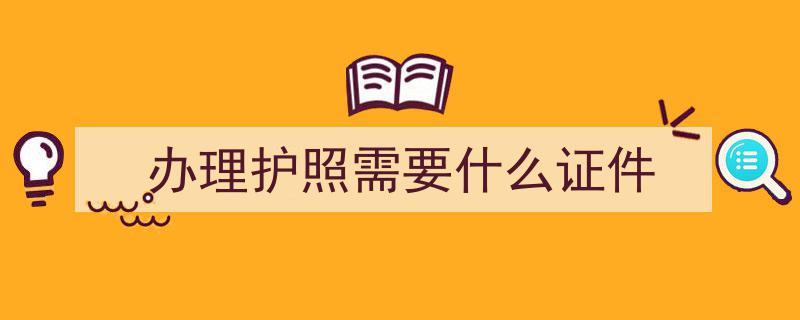 手把手教你轻松办护照！超详细申请流程+避坑指南，必看收藏攻略！"/