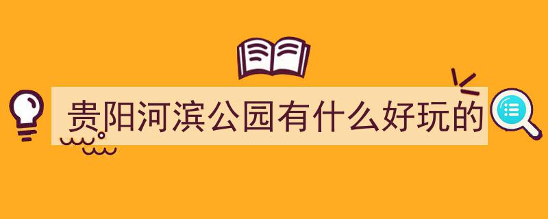 白露时节，贵阳河滨公园绽放五彩斑斓美景"/