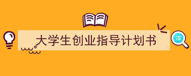 精心挑选《大学生创业指导计划书》相关文章文案。(精选5篇)"/