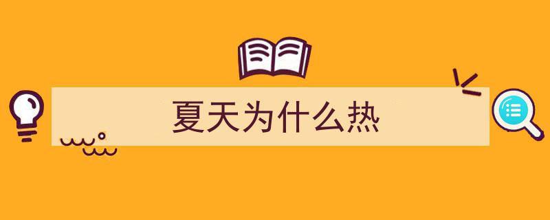 今年夏日高温探秘,原因揭秘及未来天气展望"/