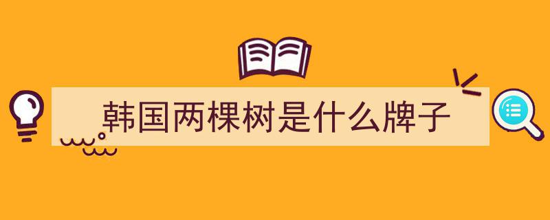 东北新三宝崛起,可隆KOLON，瞄准下一个百亿品牌目标！"/