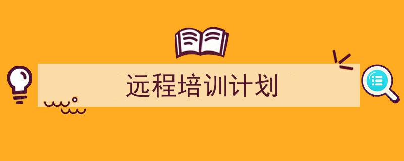 手把手教你写《远程培训计划》,(精选5篇)"/