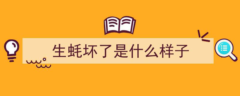 生蚝惊现“屎绿色”异物？揭秘其真相，能否安心享用？"/