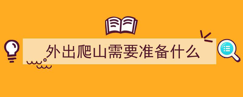 旅游党必看！11件必备+5项不宜，“11带5不带”行李法则，轻松出行玩得爽"/
