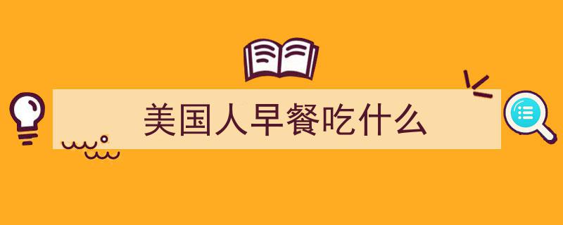 揭秘美国人的饮食习惯,一天三顿吃什么？高大健硕的真相大公开！"/