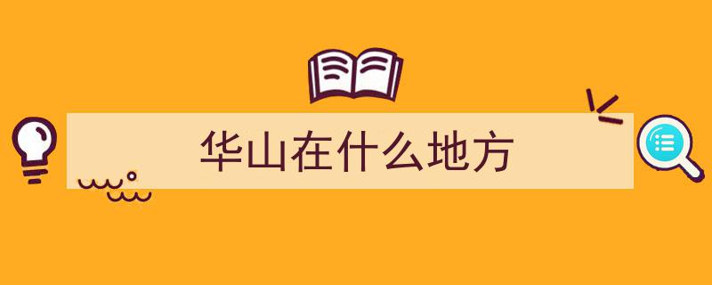 地理冷知识揭秘,华山背后的惊人秘密"/