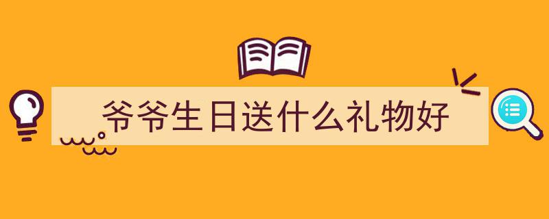 给长辈送礼物攻略，都给你整理好了！"/