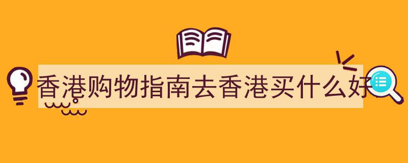 新手必看！香港探店达人指南,最强景点、餐厅地铁攻略全解析"/