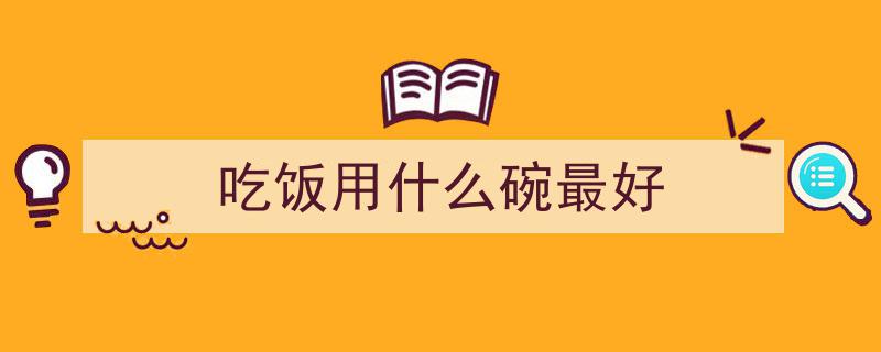 这种“毒碗”已上黑榜！家中速查，发现赶紧丢弃！"/