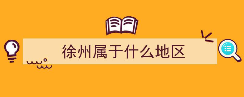 江苏徐州再攀高峰,2024年GDP预计突破9500亿，首次挺进“九千亿级”行列"/