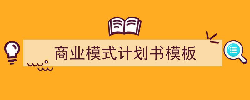 推荐《商业模式计划书模板》相关写作范文范例(精选5篇)"/