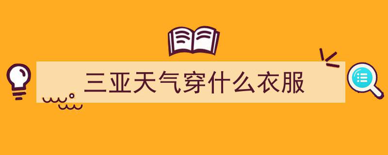 三亚气温骤降至最低18°C！全力应对“风冷”新挑战"/