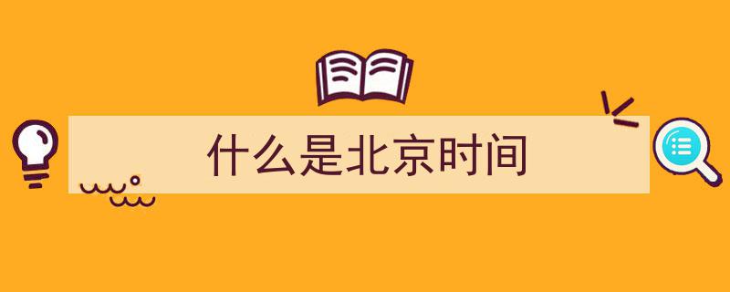 揭秘“北京时间”之谜,为何并非北京本地时间，而是以西安时间为准？"/