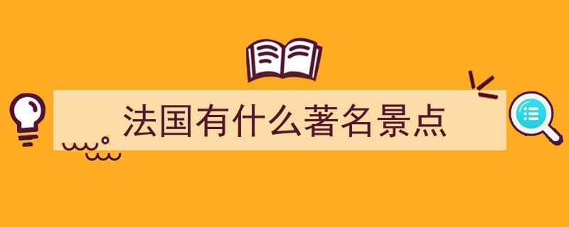 欧洲之旅必至！揭秘游客最多的国家，盘点法国十大必游名胜"/