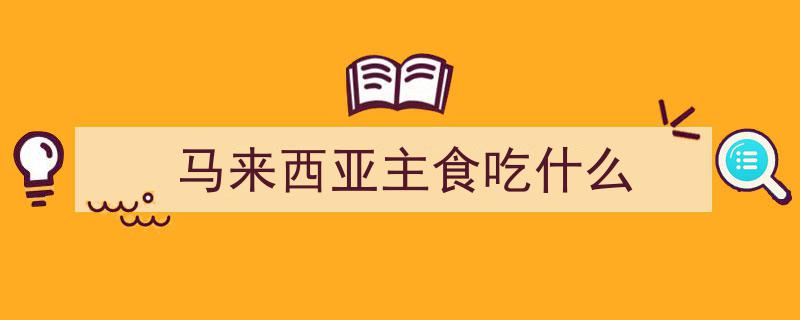 马来西亚椰浆饭香飘四溢,椰奶米饭炸鸡搭配Sambal辣酱，美味点睛之作！"/
