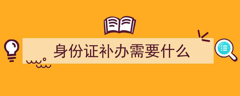 2020年补办身份证手续全解析,本人必须到场吗？"/