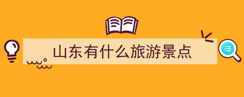 山东必游10大景点，挑战过半合格线，你打卡了多少？"/