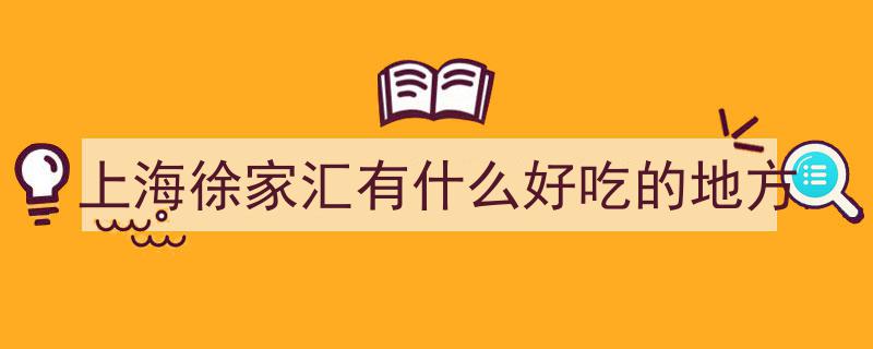 徐汇区十大网红小食店盘点，你的味蕾打卡过几家？"/