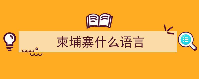 在柬埔寨播撒中文种子,语言为桥，文化为舟，心灵共融之旅"/