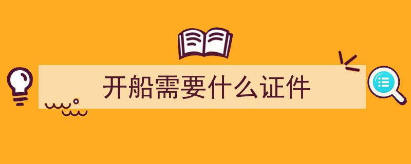 无证驾艇！严惩不贷，罚款重罚！"/