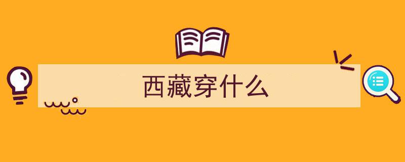西藏旅行穿搭攻略,应对多变天气的必备时尚秘诀！"/