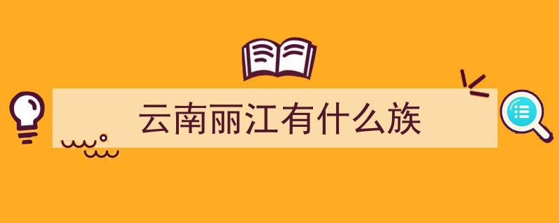 台媒聚焦,云南丽江纳西族“披星戴月”服饰，展现独特民族文化魅力"/