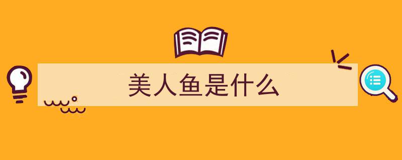 探寻谜团,世界上真的存在人鱼？揭秘神秘生物之谜"/