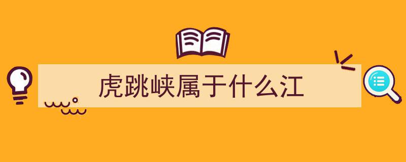 云南虎跳峡景区11月启幕道路施工，暂时闭园迎新程"/